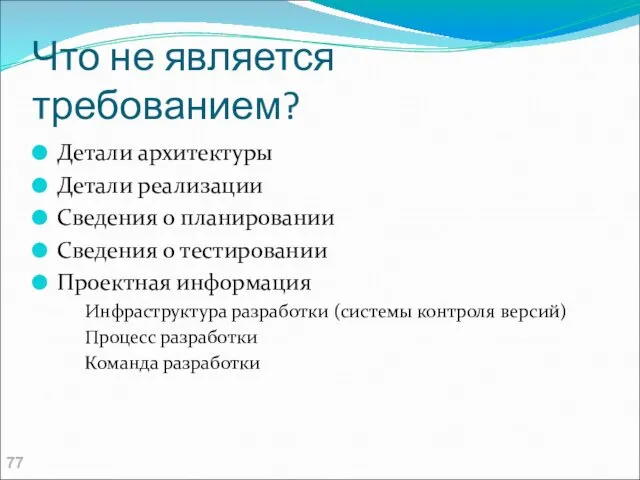 Что не является требованием? Детали архитектуры Детали реализации Сведения о