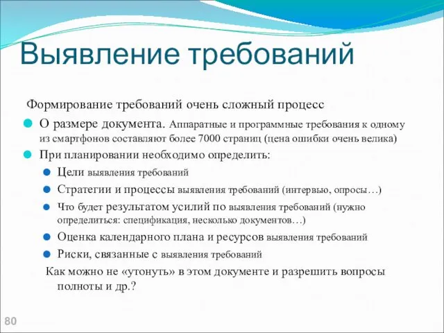 Выявление требований Формирование требований очень сложный процесс О размере документа.