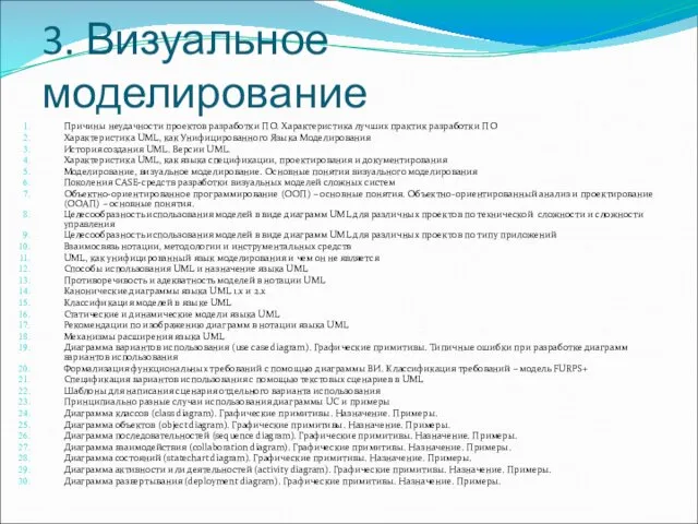 3. Визуальное моделирование Причины неудачности проектов разработки ПО. Характеристика лучших