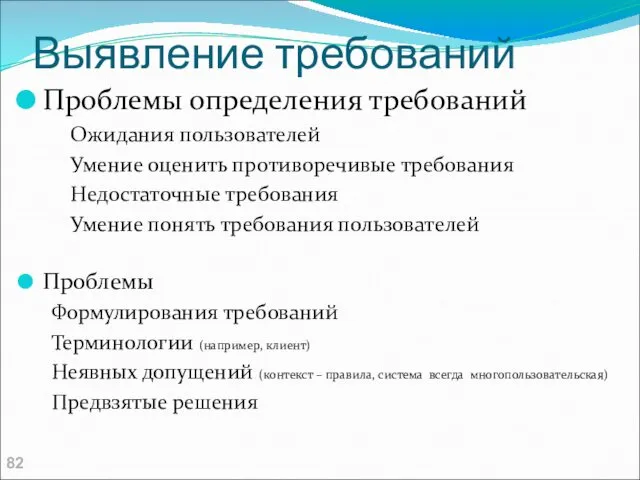 Выявление требований Проблемы определения требований Ожидания пользователей Умение оценить противоречивые