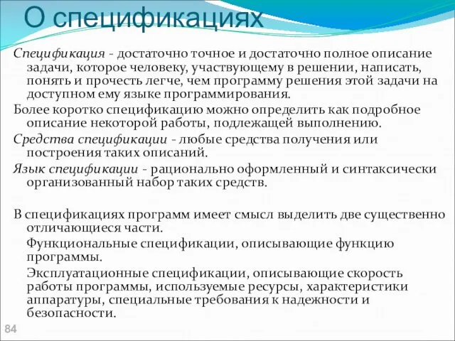 О спецификациях Спецификация - достаточно точное и достаточно полное описание