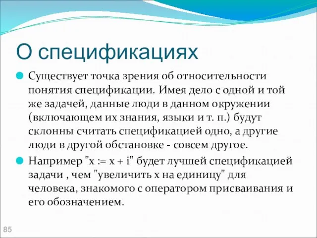 О спецификациях Существует точка зрения об относительности понятия спецификации. Имея