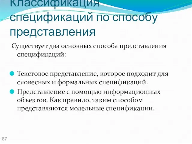 Классификация спецификаций по способу представления Существует два основных способа представления