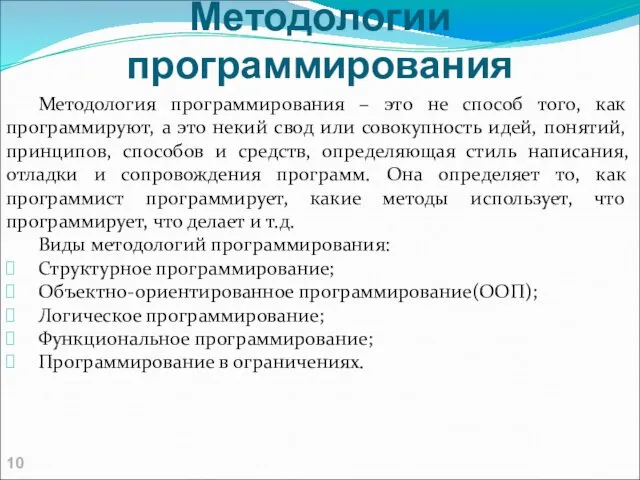 Методологии программирования Методология программирования – это не способ того, как