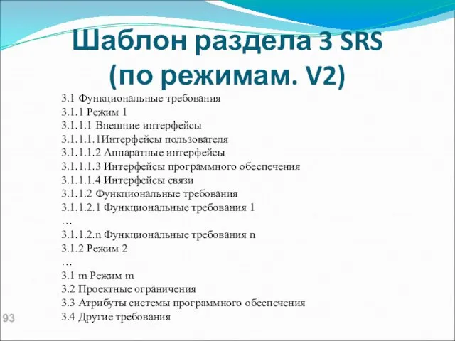 Шаблон раздела 3 SRS (по режимам. V2) 3.1 Функциональные требования