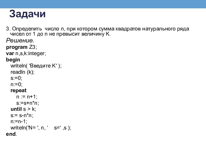 3. Определить число n, при котором сумма квадратов натурального ряда