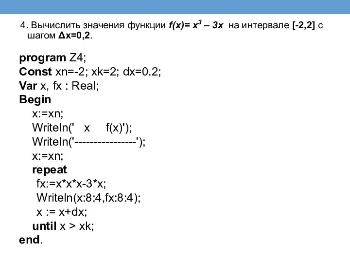 4. Вычислить значения функции f(x)= x3 – 3x на интервале