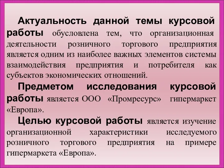 Актуальность данной темы курсовой работы обусловлена тем, что организационная деятельности