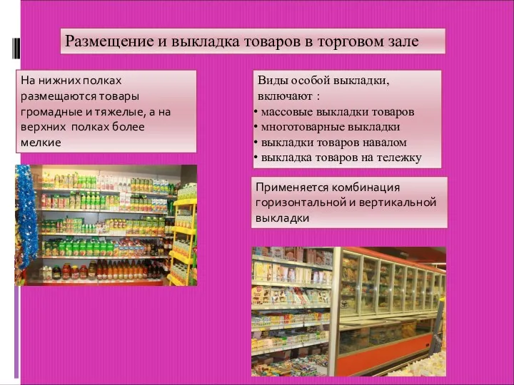 Размещение и выкладка товаров в торговом зале На нижних полках