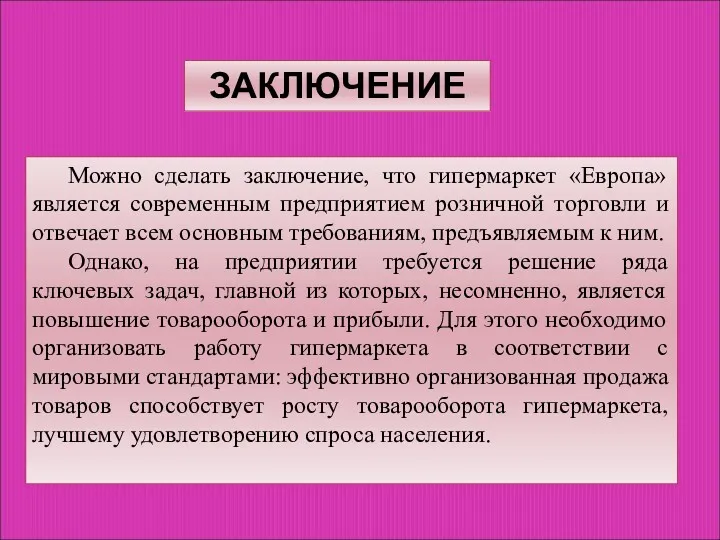 Можно сделать заключение, что гипермаркет «Европа» является современным предприятием розничной