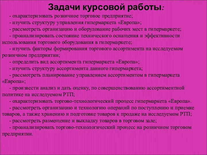 Задачи курсовой работы: - охарактеризовать розничное торговое предприятие; - изучить