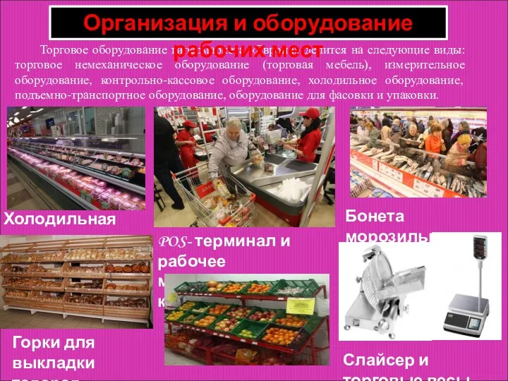 Торговое оборудование гипермаркета «Европа» делится на следующие виды: торговое немеханическое