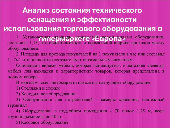 Анализ состояния технического оснащения и эффективности использования торгового оборудования в