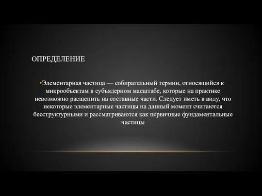 ОПРЕДЕЛЕНИЕ Элементарная частица — собирательный термин, относящийся к микрообъектам в