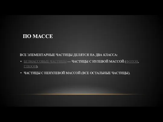 ВСЕ ЭЛЕМЕНТАРНЫЕ ЧАСТИЦЫ ДЕЛЯТСЯ НА ДВА КЛАССА: БЕЗМАССОВЫЕ ЧАСТИЦЫ —