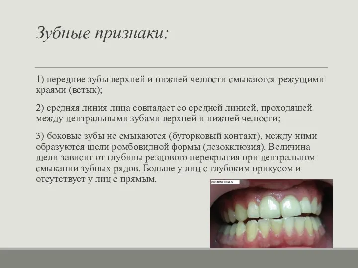 Зубные признаки: 1) передние зубы верхней и нижней челюсти смыкаются