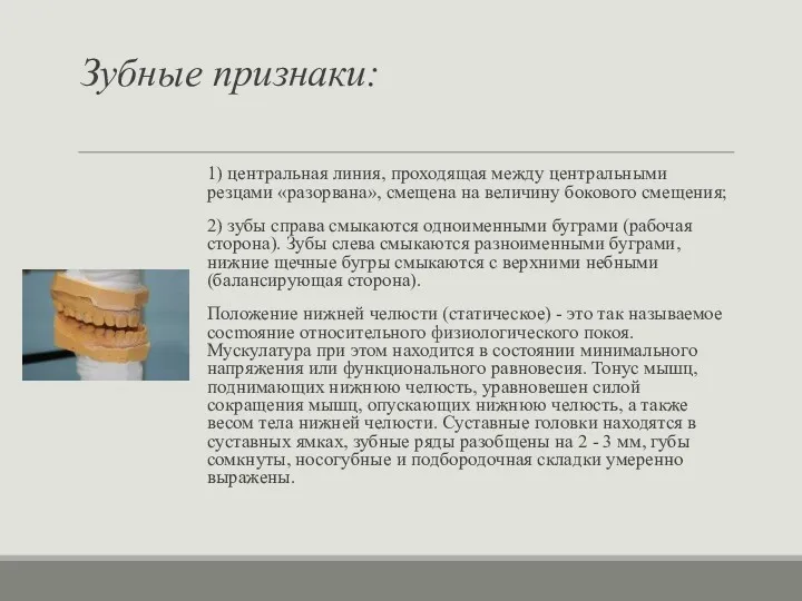 Зубные признаки: 1) центральная линия, проходящая между центральными резцами «разорвана»,