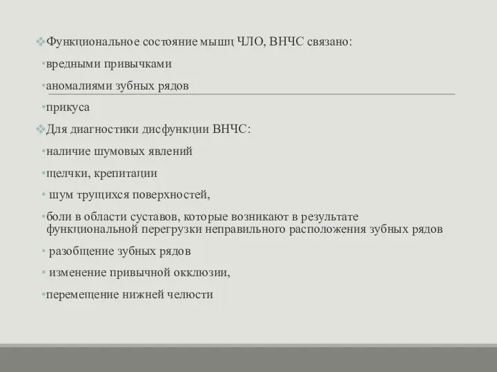 Функциональное состояние мышц ЧЛО, ВНЧС связано: вредными привычками аномалиями зубных