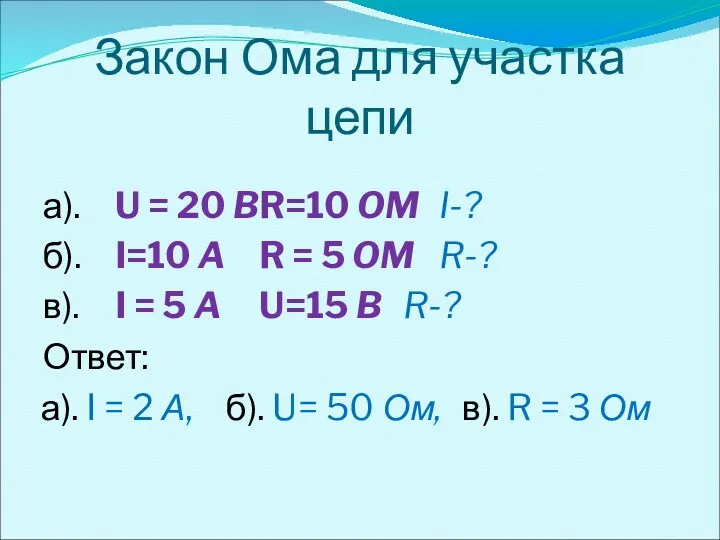 Закон Ома для участка цепи а). U = 20 B