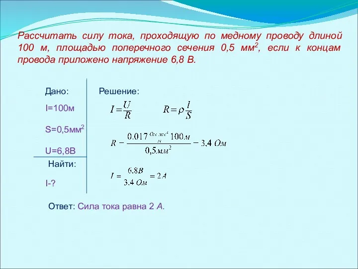 Рассчитать силу тока, проходящую по медному проводу длиной 100 м,
