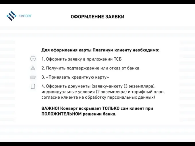 Оформление Заявки Для оформления карты Платинум клиенту необходимо: Оформить заявку