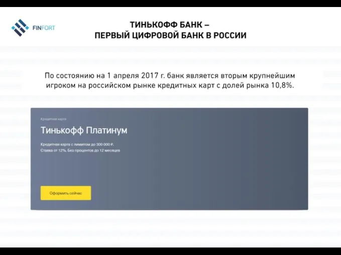 Тинькофф Банк – первый цифровой банк в России По состоянию
