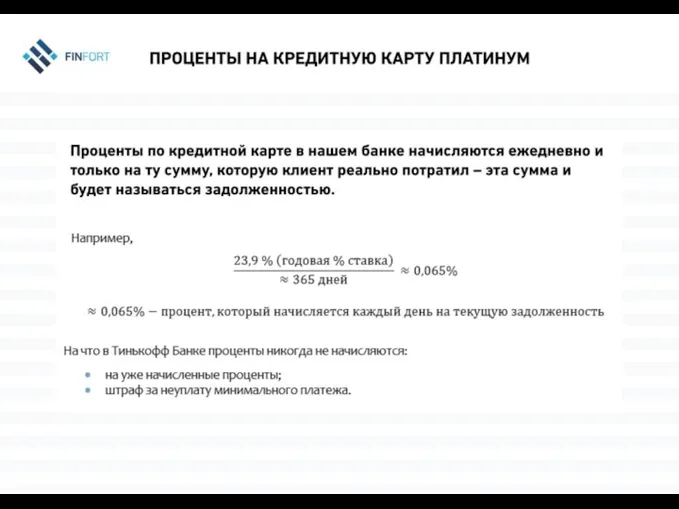 Проценты на кредитную карту ПЛАТИНУМ Проценты по кредитной карте в