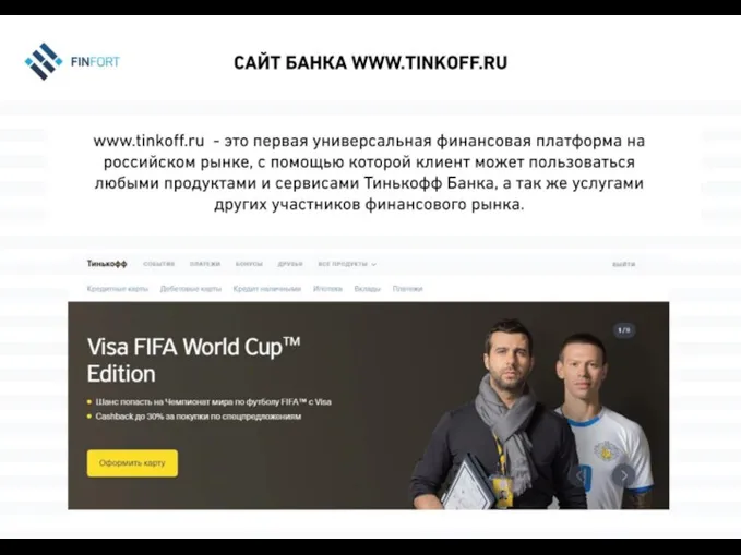 Сайт банка www.tinkoff.ru www.tinkoff.ru - это первая универсальная финансовая платформа