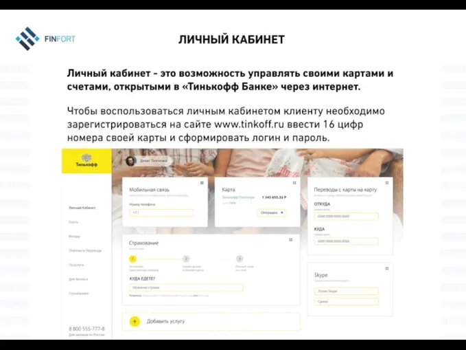 Личный кабинет Личный кабинет - это возможность управлять своими картами