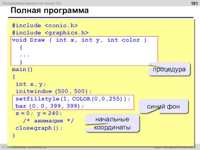 Полная программа #include #include void Draw ( int x, int