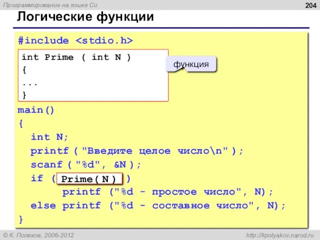 Логические функции #include main() { int N; printf ( "Введите