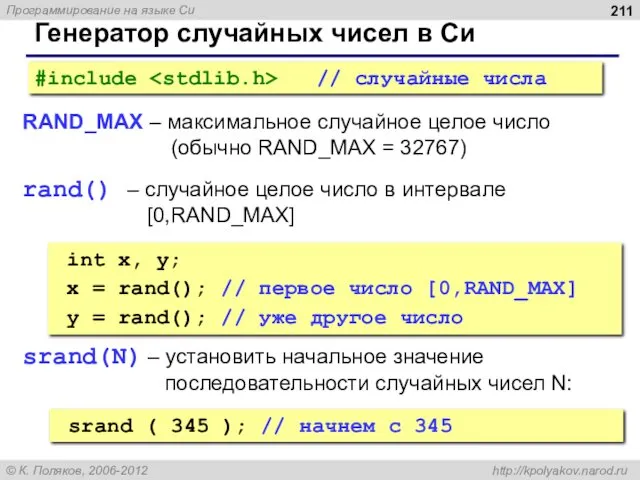 Генератор случайных чисел в Си RAND_MAX – максимальное случайное целое