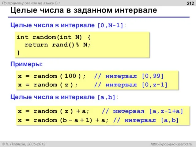 Целые числа в заданном интервале Целые числа в интервале [0,N-1]: Примеры: Целые числа