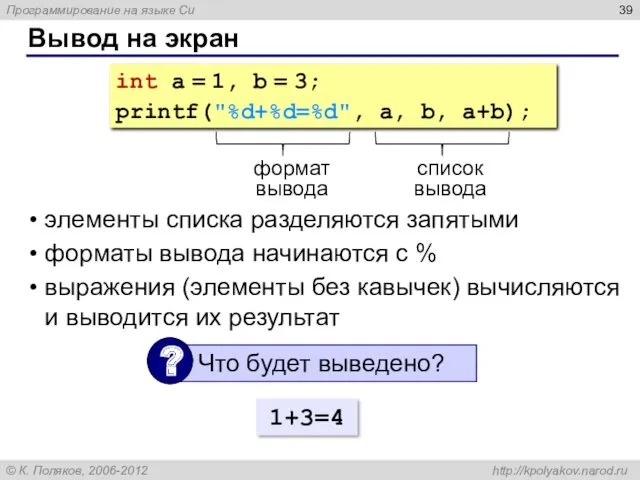 Вывод на экран int a = 1, b = 3; printf("%d+%d=%d", a, b,