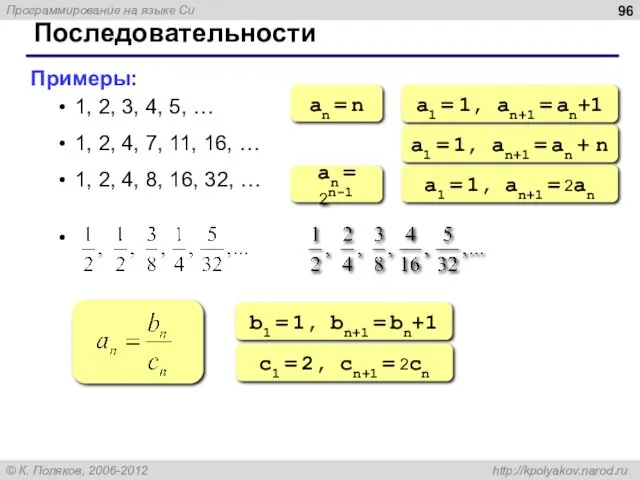 Последовательности Примеры: 1, 2, 3, 4, 5, … 1, 2,