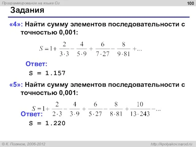 Задания «4»: Найти сумму элементов последовательности с точностью 0,001: Ответ: S = 1.157
