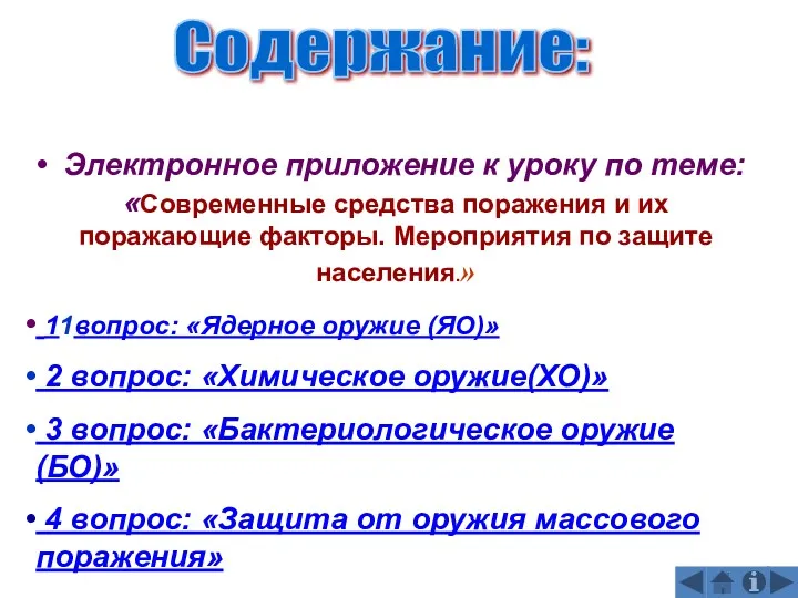 Содержание: Электронное приложение к уроку по теме: «Современные средства поражения