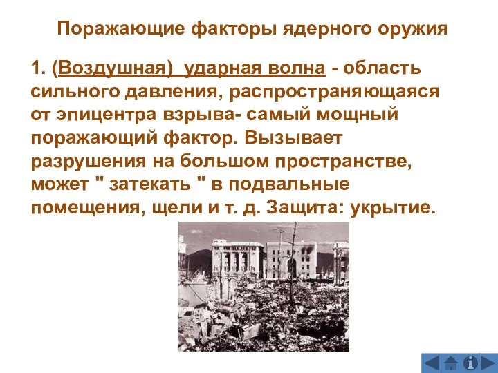 1. (Воздушная) ударная волна - область сильного давления, распространяющаяся от