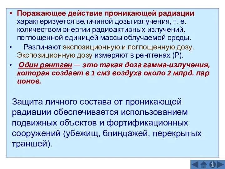 Поражающее действие проникающей радиации характеризуется величиной дозы излучения, т. е.