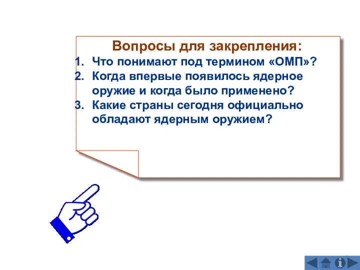 Вопросы для закрепления: Что понимают под термином «ОМП»? Когда впервые