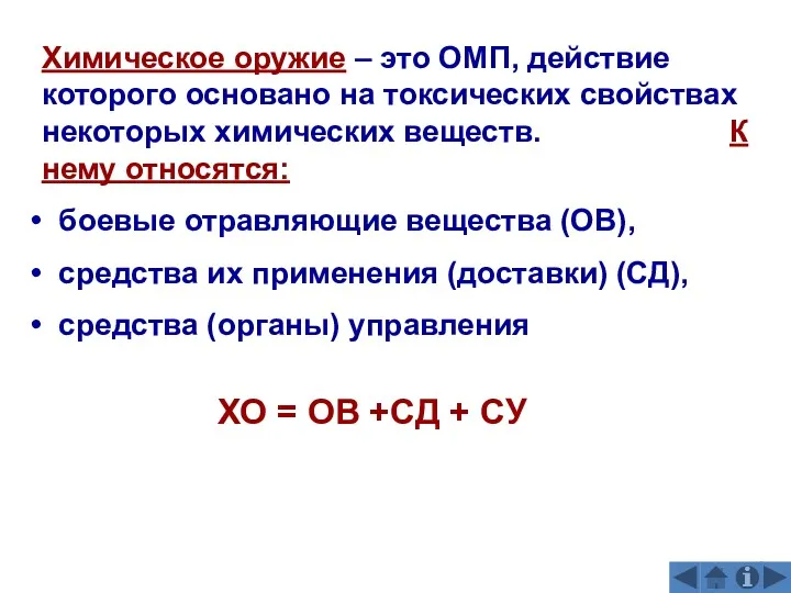 Химическое оружие – это ОМП, действие которого основано на токсических