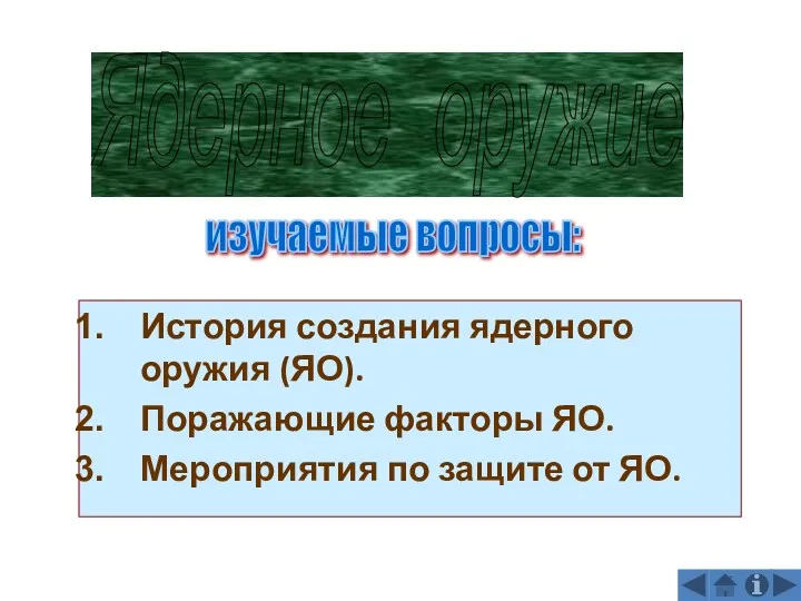 История создания ядерного оружия (ЯО). Поражающие факторы ЯО. Мероприятия по