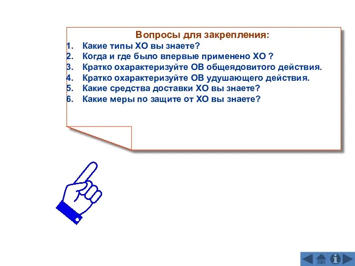 Вопросы для закрепления: Какие типы ХО вы знаете? Когда и