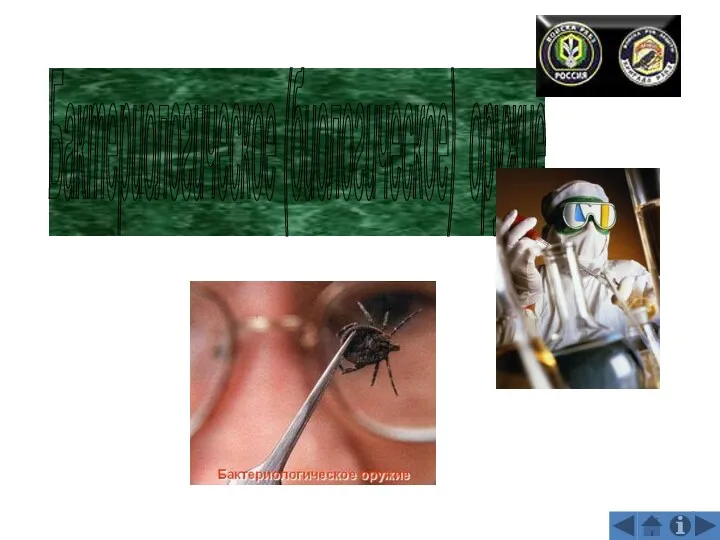 Бактериологическое (биологическое) оружие