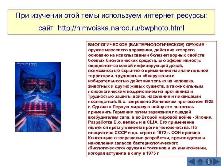При изучении этой темы используем интернет-ресурсы: сайт http://himvoiska.narod.ru/bwphoto.html БИОЛОГИЧЕСКОЕ (БАКТЕРИОЛОГИЧЕСКОЕ)