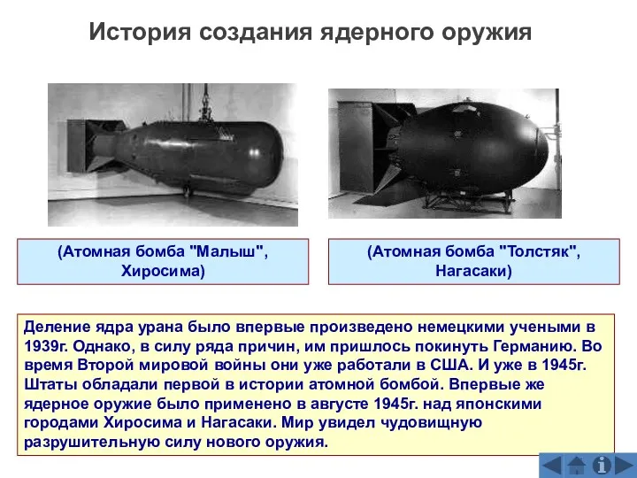 (Атомная бомба "Малыш", Хиросима) (Атомная бомба "Толстяк", Нагасаки) Деление ядра