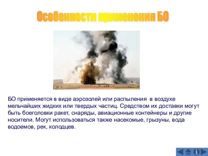 Особенности применения БО БО применяется в виде аэрозолей или распыления