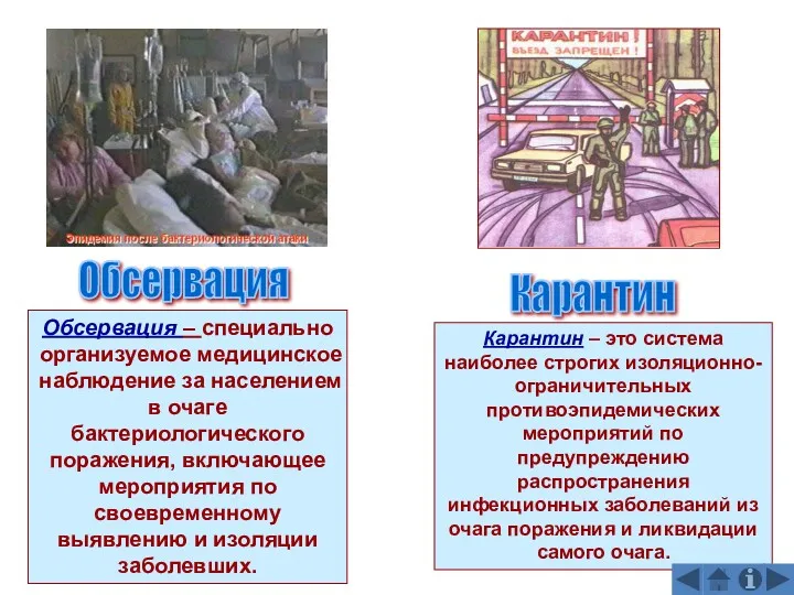 Обсервация Карантин Обсервация – специально организуемое медицинское наблюдение за населением