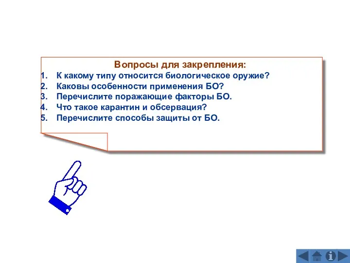 Вопросы для закрепления: К какому типу относится биологическое оружие? Каковы