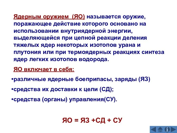 Ядерным оружием (ЯО) называется оружие, поражающее действие которого основано на